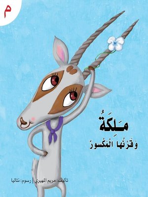 cover image of ملكة وقرنها المكسور